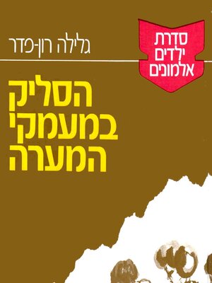 cover image of ילדים אלמונים (1)